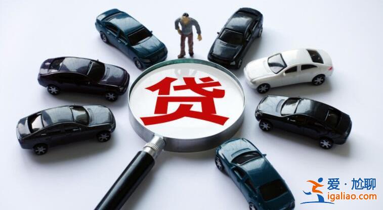車貸審核通過率如何提高 以下內容告訴你？