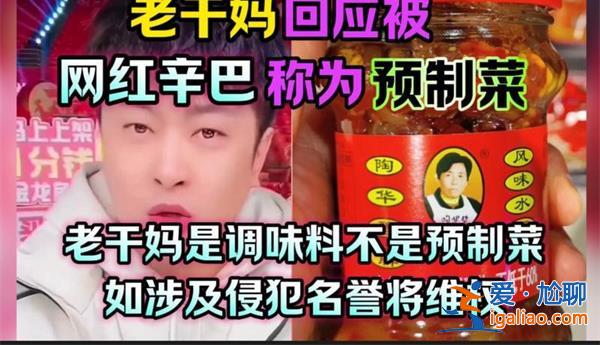 老干媽回應被辛巴稱為是預制菜 這是真的嗎？
