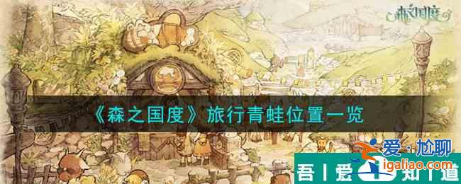 森之國度旅行青蛙在哪  森之國度旅行青蛙位置一覽？