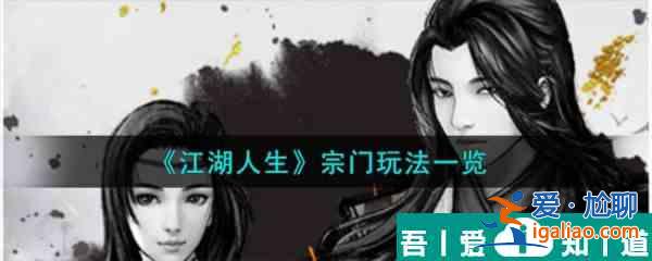 江湖人生宗門(mén)怎么玩  江湖人生宗門(mén)玩法一覽？