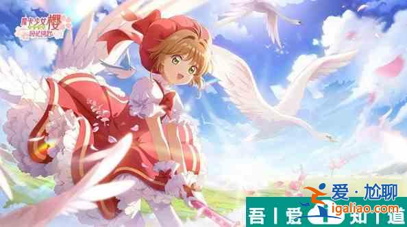魔卡少女櫻回憶鑰匙如何提升攻擊力 卡牌搭配技巧分析攻略？