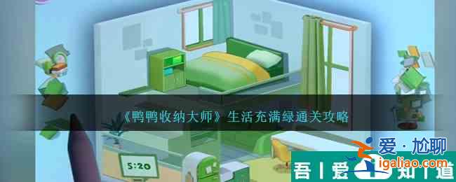 鴨鴨收納大師生活充滿綠怎么過 生活充滿綠通關攻略? 鴨鴨收納大師生活充滿綠怎么過 生活充滿綠通關攻略?