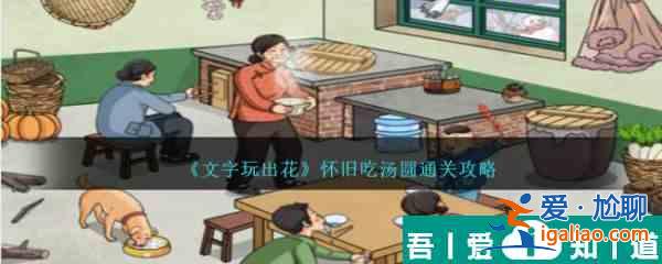 文字玩出花懷舊吃湯圓怎么通關 懷舊吃湯圓通關攻略？