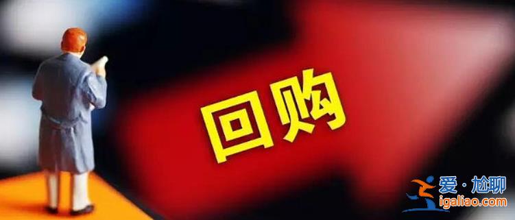 回購金額超1800億1836家A股公司出手 上市公司回購有何特征？