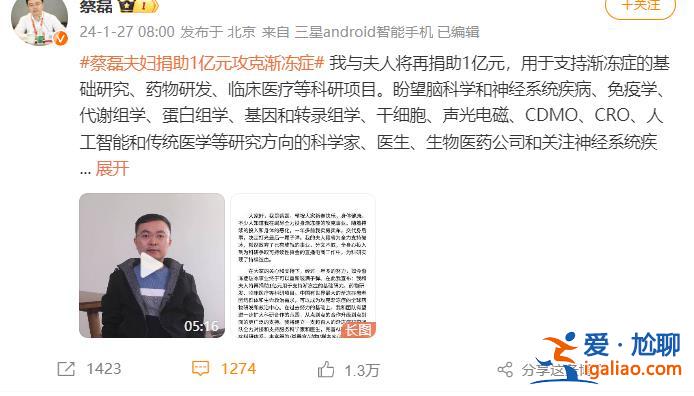 蔡磊宣布再捐助1億元支持漸凍癥科研 此前自稱“離死亡已經非常近了”? 蔡磊宣布再捐助1億元支持漸凍癥科研 此前自稱“離死亡已經非常近了”?
