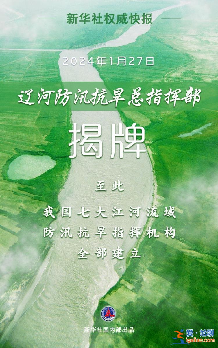 遼河防汛抗旱總指揮部揭牌？