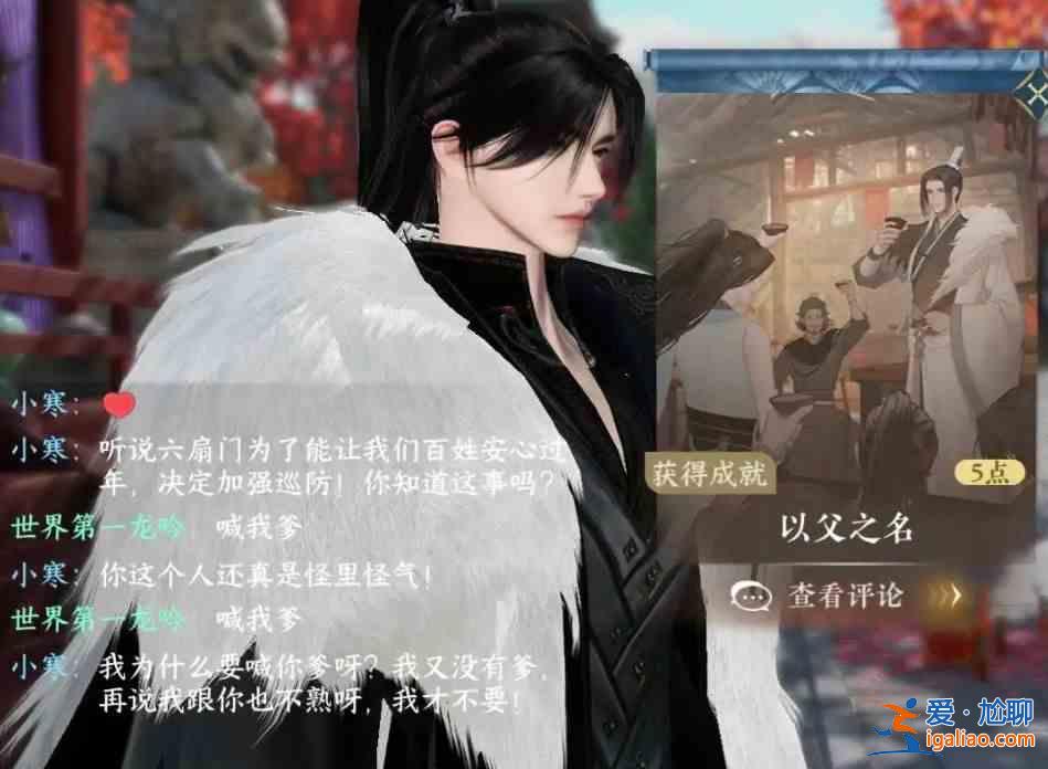 逆水寒手游以父親之名隱藏成就如何解鎖？以父親之名獲得隱藏成就指南？