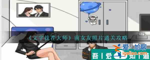 文字找茬大師找出所有前女友照片  文字找茬大師找出所有前女友照片攻略？