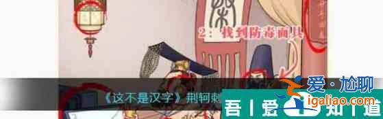 這不是漢字荊軻刺秦王怎么過 通關攻略？