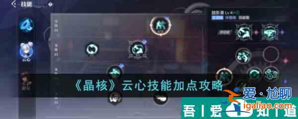 晶核云心技能加點(diǎn)攻略  晶核云心技能加點(diǎn)攻略？