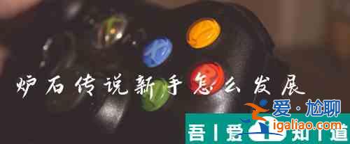 爐石傳說新手怎么發(fā)展 具體一覽？