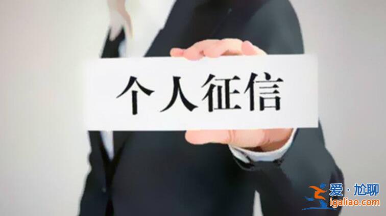 個人信用記錄多久更新，更新時間是這樣的[信用作用]？