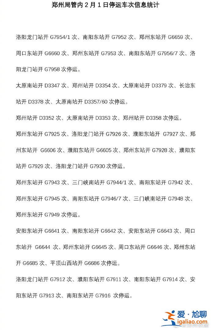 受雨雪冰凍天氣影響 鄭州局管內多趟列車停運？