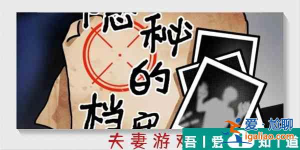 隱秘的檔案夫妻游戲怎么過 隱秘的檔案夫妻游戲通關攻略？