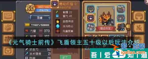 元氣騎士前傳飛盾領主五十級以后怎么玩 玩法介紹? 元氣騎士前傳飛盾領主五十級以后怎么玩 玩法介紹?