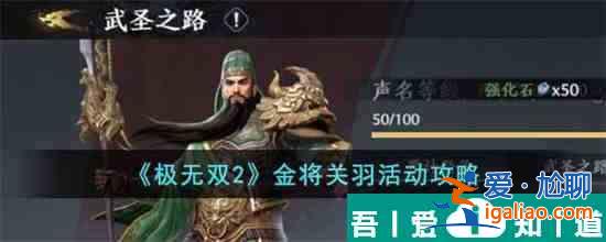 極無雙2金將關羽活動怎么玩 極無雙2金將關羽活動攻略？