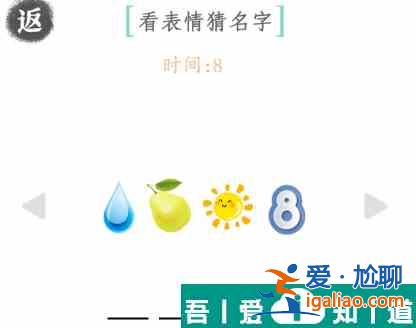 文字成精看表情猜名字怎么過 文字成精看表情猜名字通關攻略? 文字成精看表情猜名字怎么過 文字成精看表情猜名字通關攻略?