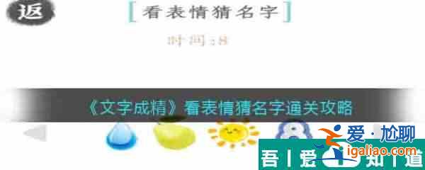 文字成精看表情猜名字怎么過 文字成精看表情猜名字通關攻略? 文字成精看表情猜名字怎么過 文字成精看表情猜名字通關攻略?