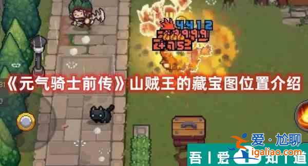 元氣騎士前傳山賊王的藏寶圖位置介紹 具體一覽？