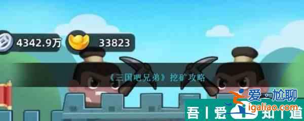 三國(guó)吧兄弟怎么挖礦  三國(guó)吧兄弟挖礦攻略？