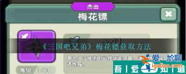 三國吧兄弟梅花鏢怎么樣  三國吧兄弟梅花鏢強度介紹？