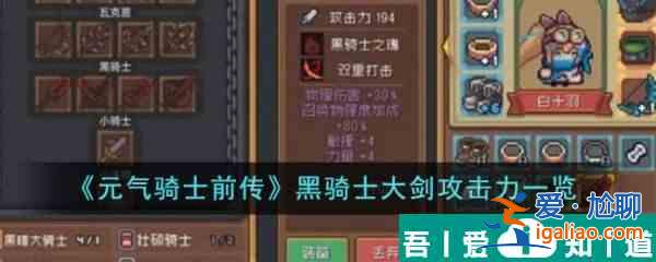 元?dú)怛T士前傳黑騎士大劍攻擊力怎么樣 元?dú)怛T士前傳黑騎士大劍攻擊力一覽？