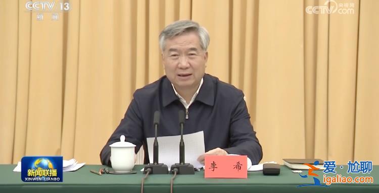 中央紀委書記李希赴地方調研3天 釋放反腐重要信號？