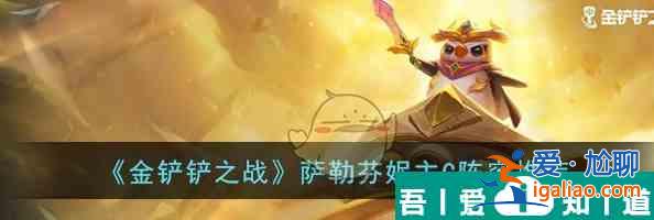 金鏟鏟之戰(zhàn)薩勒芬妮主C陣容推薦 具體一覽? 金鏟鏟之戰(zhàn)薩勒芬妮主C陣容推薦 具體一覽?