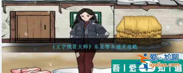 文字找茬大師東北雪鄉怎么通關 東北雪鄉通關攻略？