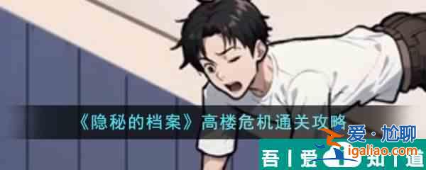 隱秘的檔案高樓危機怎么通關 高樓危機通關攻略？