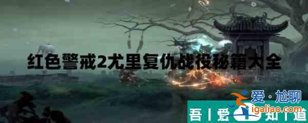 紅色警戒2尤里的復仇秘籍大全   紅色警戒2尤里的復仇秘籍匯總一覽？