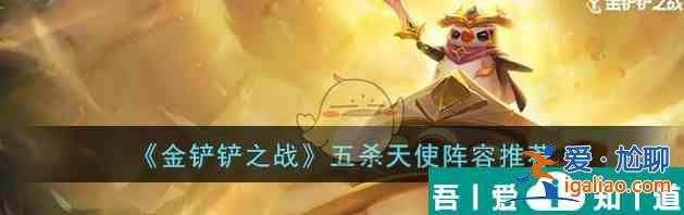 文字來找茬幫奶奶蓋間新房怎么做 五殺天使陣容推薦? 文字來找茬幫奶奶蓋間新房怎么做 五殺天使陣容推薦?