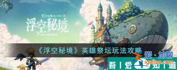浮空秘境英雄祭壇怎么玩  浮空秘境英雄祭壇玩法攻略？