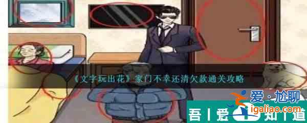 文字玩出花家門不幸還清欠款怎么通關  通關攻略？