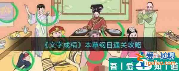 文字成精本草綱目怎么過 文字成精本草綱目通關攻略？
