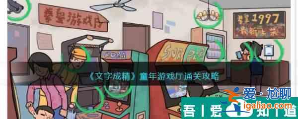 文字成精童年游戲廳怎么過 文字成精童年游戲廳通關攻略？
