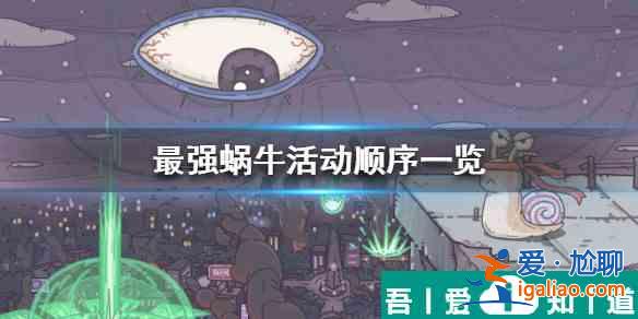 最強蝸?；顒又茼樞? 最強蝸?；顒又茼樞蚪榻B？