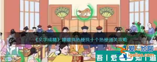 文字成精嬛嬛找熱梗怎么過 文字成精嬛嬛找熱梗通關攻略？