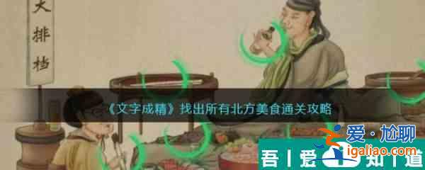 文字成精找出所有北方美食怎么過 文字成精找出所有北方美食通關攻略？