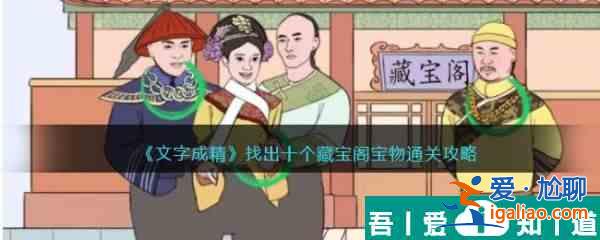 文字成精找出十個(gè)藏寶閣寶物通關(guān)攻略 具體一覽？