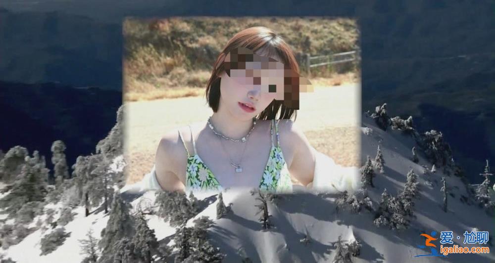 22歲華人女孩獨(dú)自雪山徒步失聯(lián)9天不幸遇難 當(dāng)?shù)厝A人曾自發(fā)組隊(duì)尋人? 22歲華人女孩獨(dú)自雪山徒步失聯(lián)9天不幸遇難 當(dāng)?shù)厝A人曾自發(fā)組隊(duì)尋人?