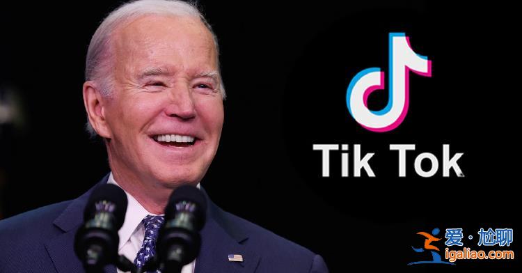 拜登24小時內連發4條TikTok 誰著急了？？