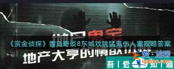 賞金偵探香島奇談8東城戲院猛鬼傷人案通關(guān)攻略 具體介紹？