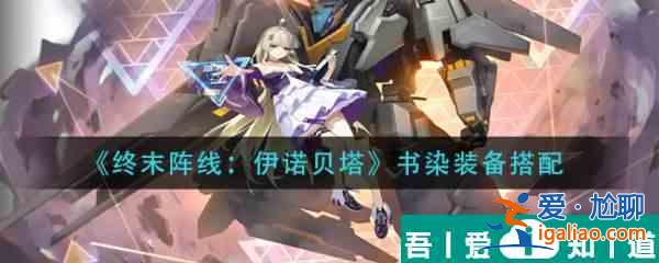終末陣線伊諾貝塔書染裝備怎么搭配 終末陣線伊諾貝塔書染裝備搭配攻略？