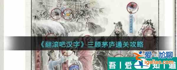翻滾吧漢字三顧茅廬怎么過  翻滾吧漢字三顧茅廬通關(guān)攻略？