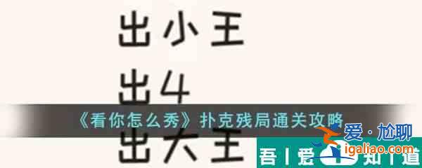 看你怎么秀撲克殘局怎么過  看你怎么秀撲克殘局通關攻略？