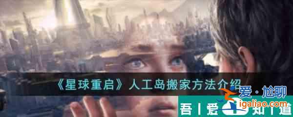 星球重啟游戲里人工島怎么搬家 人工島搬家方法介紹？