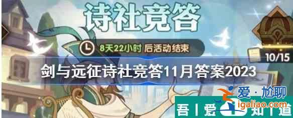 劍與遠征詩社競答2023年11月  劍與遠征詩社競答2023年11月答案一覽？
