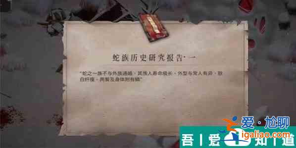 暖雪蛇族歷史研究報告怎么獲取 暖雪蛇族歷史研究報告獲取技巧？