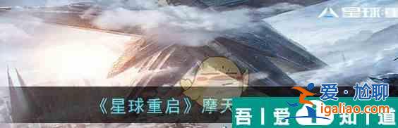 星球重啟摩天輪怎么建造 摩天輪建造方法？